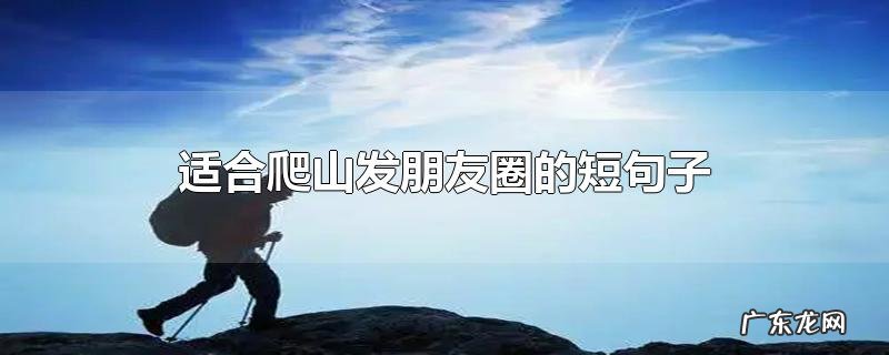 适合爬山发朋友圈的短句子