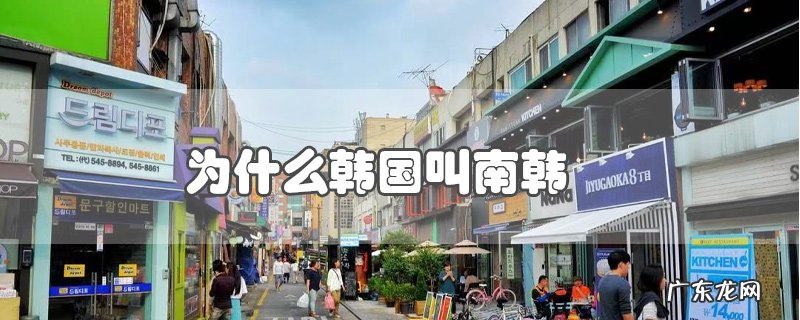 为什么韩国叫南韩