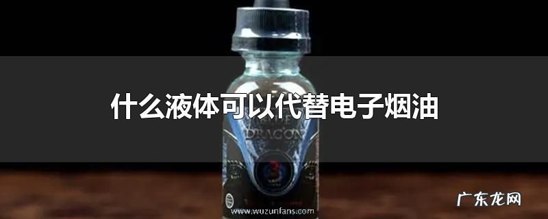 什么液体可以代替电子烟油