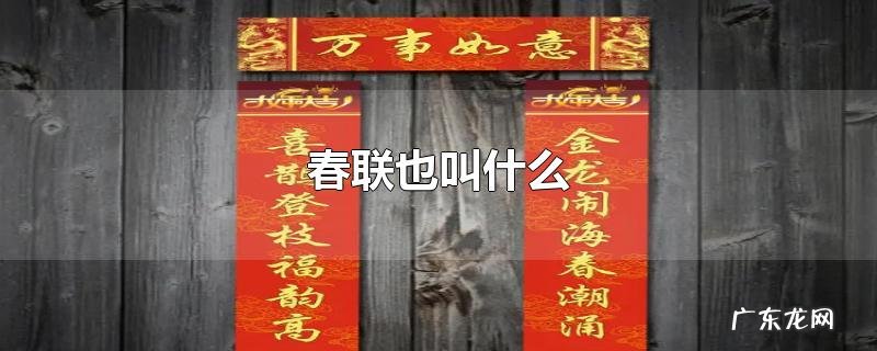 春联也叫什么