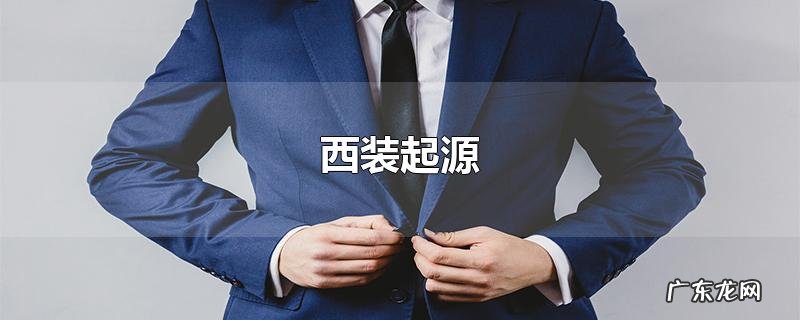 西装起源