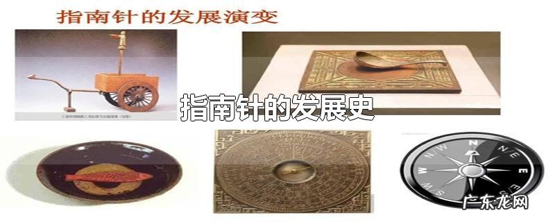 指南针的发展史