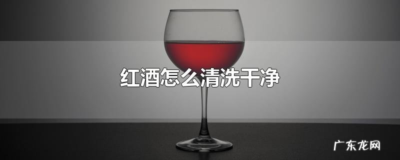 红酒怎么清洗干净