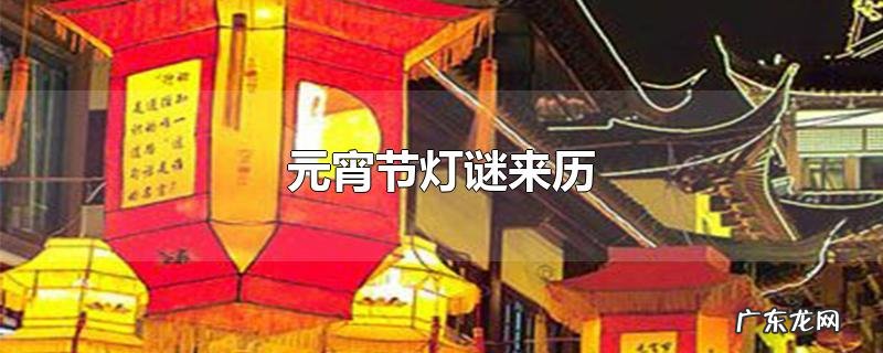 元宵节灯谜来历