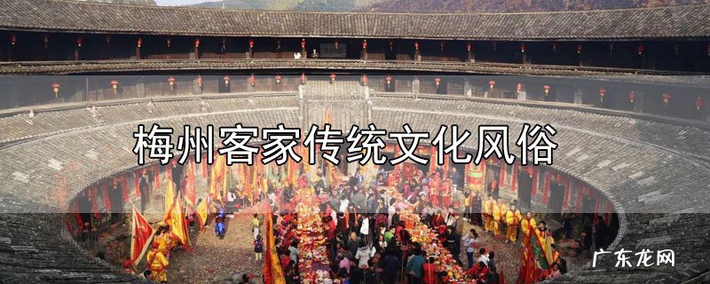 梅州客家传统文化风俗