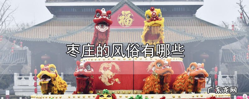 枣庄的风俗有哪些