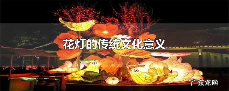 花灯的传统文化意义