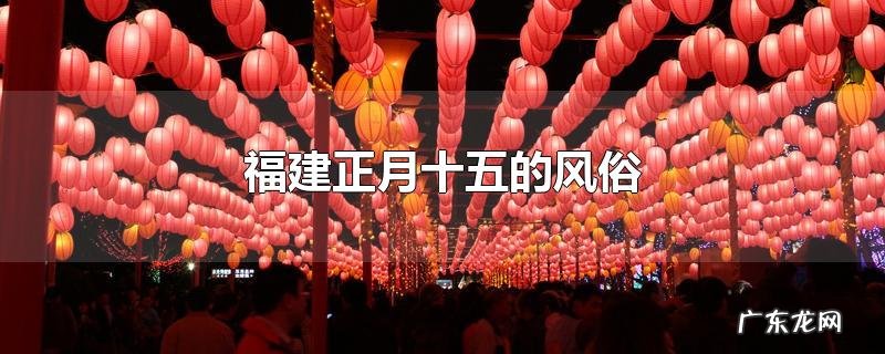 福建正月十五的风俗