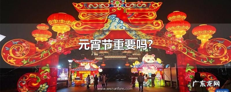 元宵节重要吗?