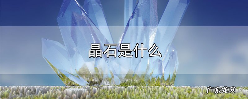 晶石是什么