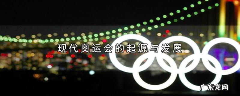 现代奥运会的起源与发展