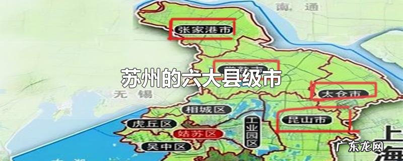 苏州的六大县级市