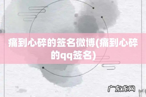 痛到心碎的qq签名 痛到心碎的签名微博