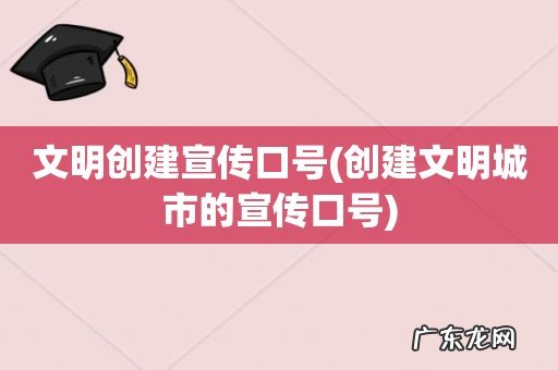 创建文明城市的宣传口号 文明创建宣传口号