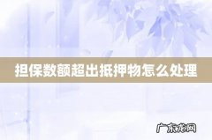 担保数额超出抵押物怎么处理