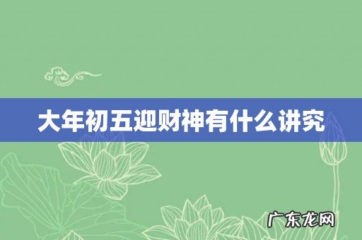 大年初五迎财神有什么讲究