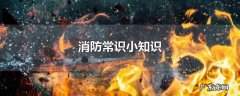 消防常识小知识