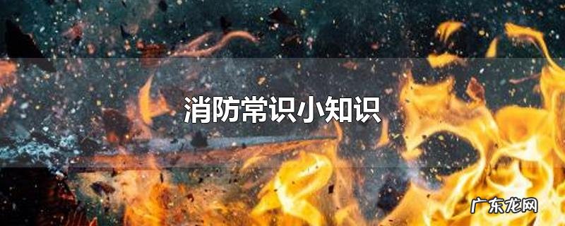 消防常识小知识