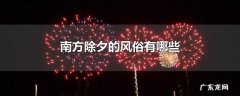 南方除夕的风俗有哪些