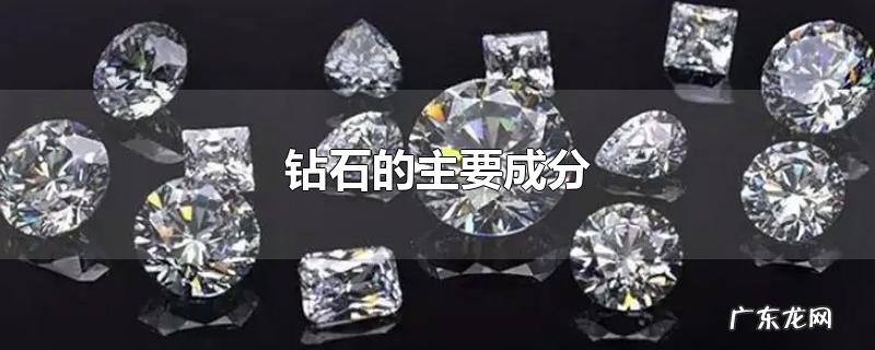 钻石的主要成分