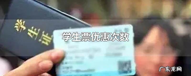 学生票优惠次数