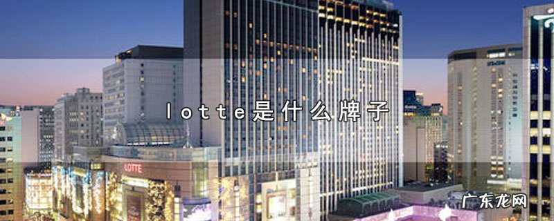 lotte是什么牌子