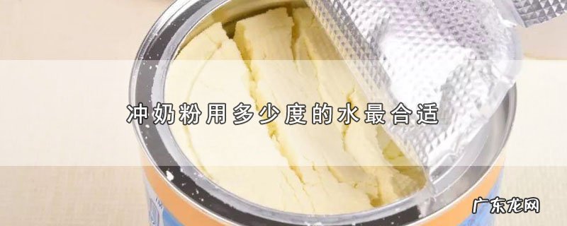 冲奶粉用多少度的水最合适