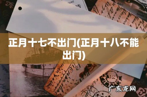 正月十八不能出门 正月十七不出门