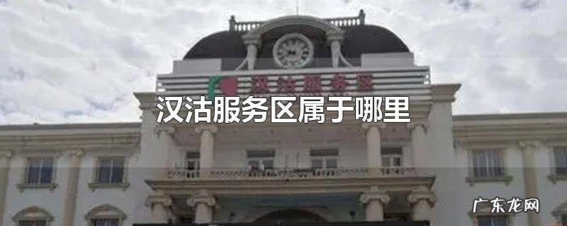 汉沽服务区属于哪里