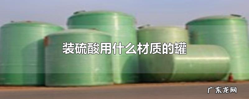 装硫酸用什么材质的罐