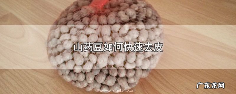 山药豆如何快速去皮