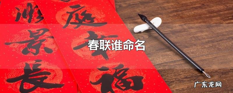 春联谁命名