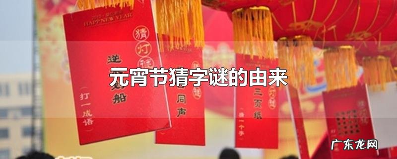元宵节猜字谜的由来