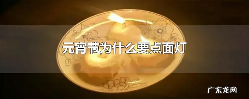 元宵节为什么要点面灯