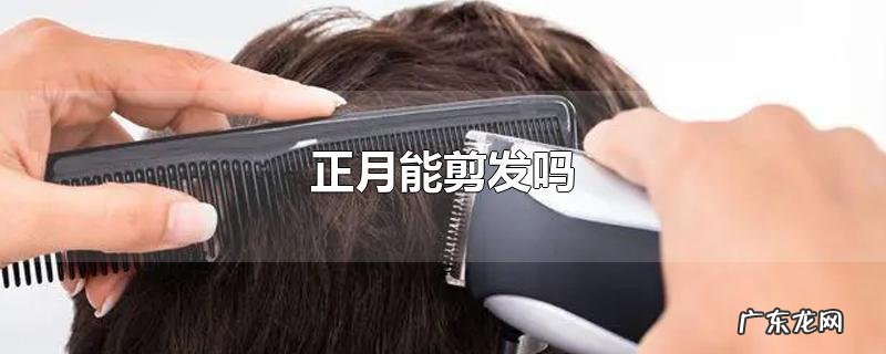 正月能剪发吗