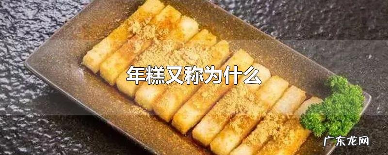 年糕又称为什么
