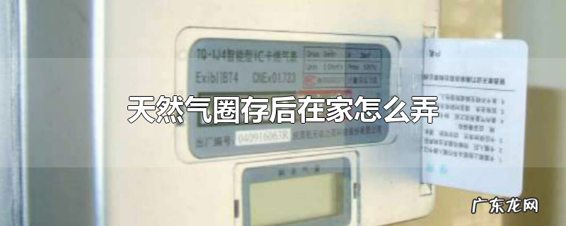 天然气圈存后在家怎么弄