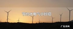 节约水电气小妙招