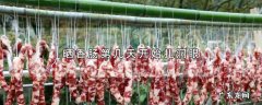 晒香肠第几天开始扎洞眼