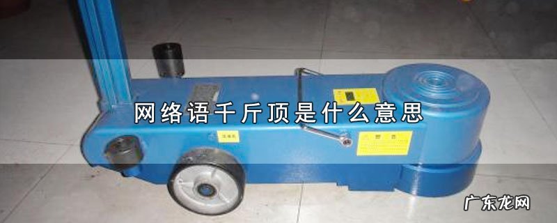网络语千斤顶是什么意思