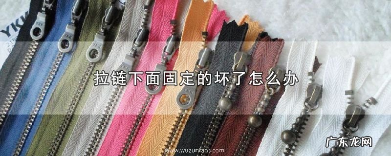 拉链下面固定的坏了怎么办