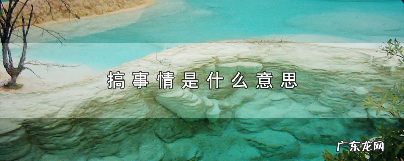 搞事情是什么意思