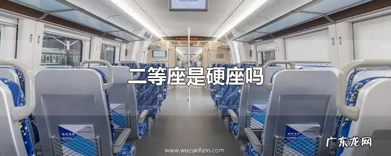 二等座是硬座吗
