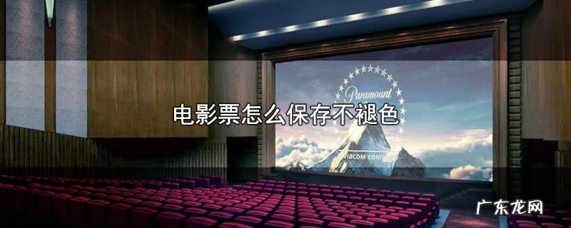 电影票怎么保存不褪色