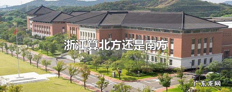 浙江算北方还是南方