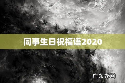 同事生日祝福语2020