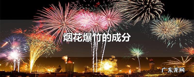 烟花爆竹的成分