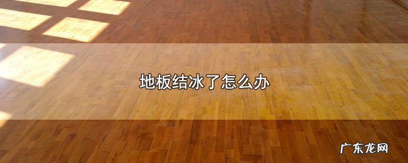 地板结冰了怎么办