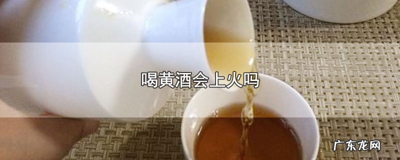 喝黄酒会上火吗
