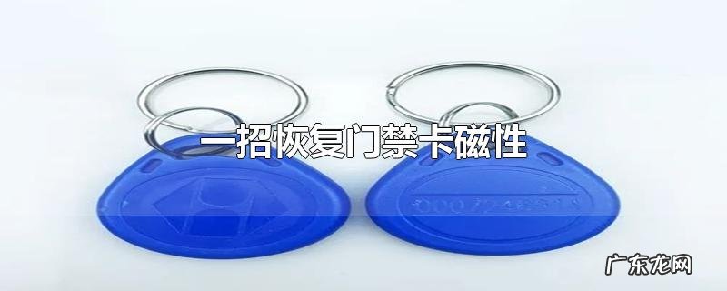 一招恢复门禁卡磁性
